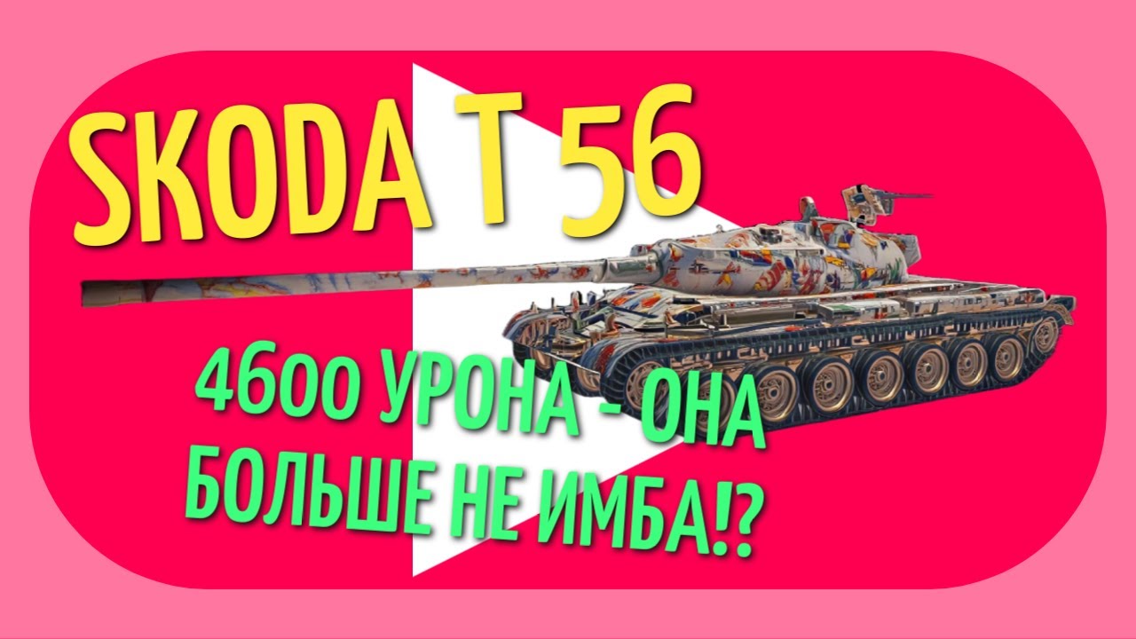SKODA T 56 | 4600 УРОНА! ОНА БОЛЬШЕ НЕ ИМБА!?