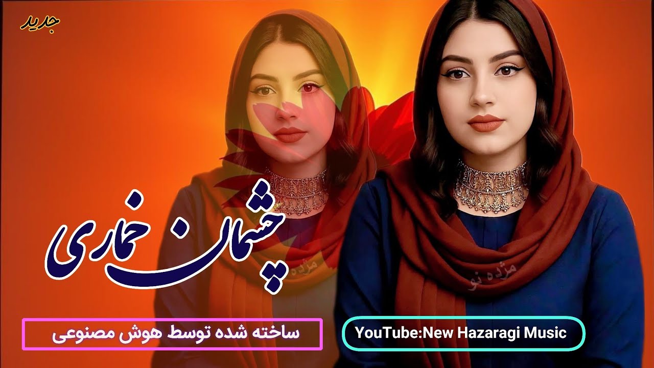 چشمان خماری - واقعا آهنگ دلنشین زیبای هزارگی - توسط هوش مصنوعی #new_hazaragi_music 