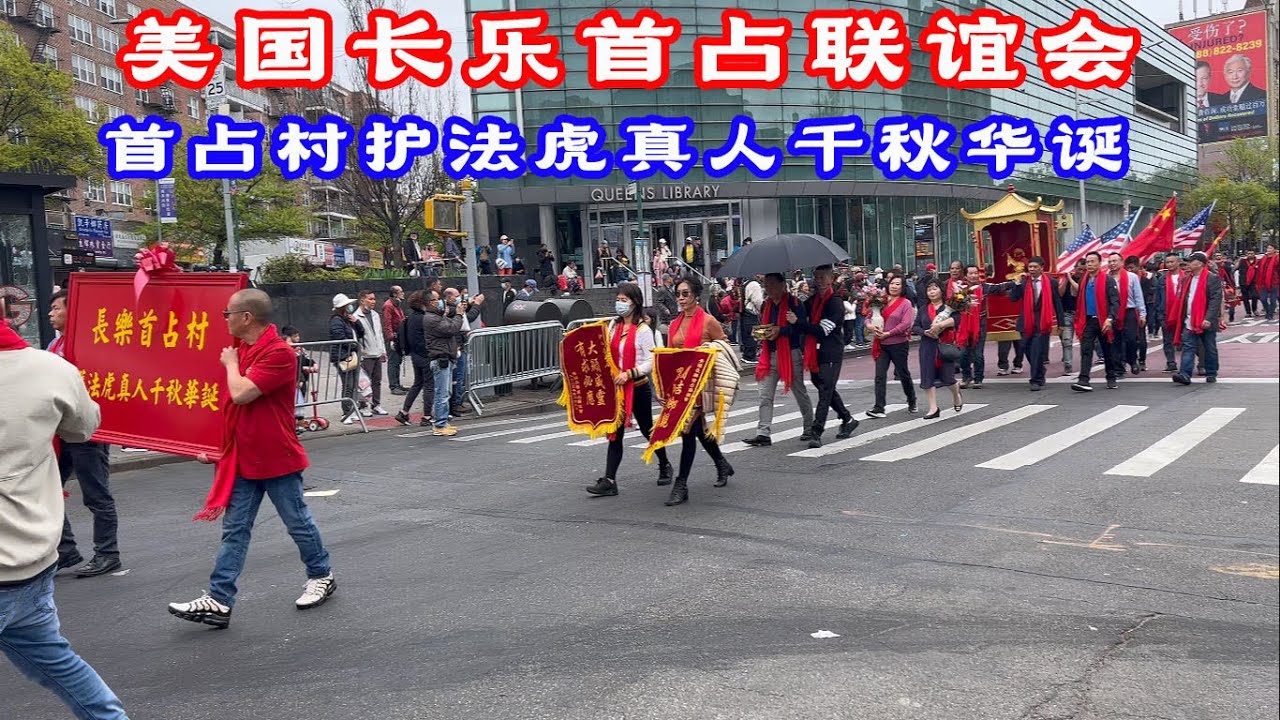 美国长乐首占联谊会游神首占村护法虎真人千秋华诞
