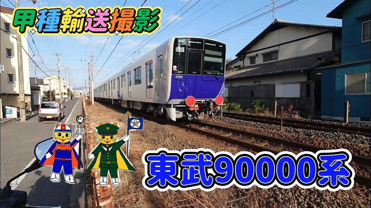山陽本線 東武90000系 甲種輸送撮影