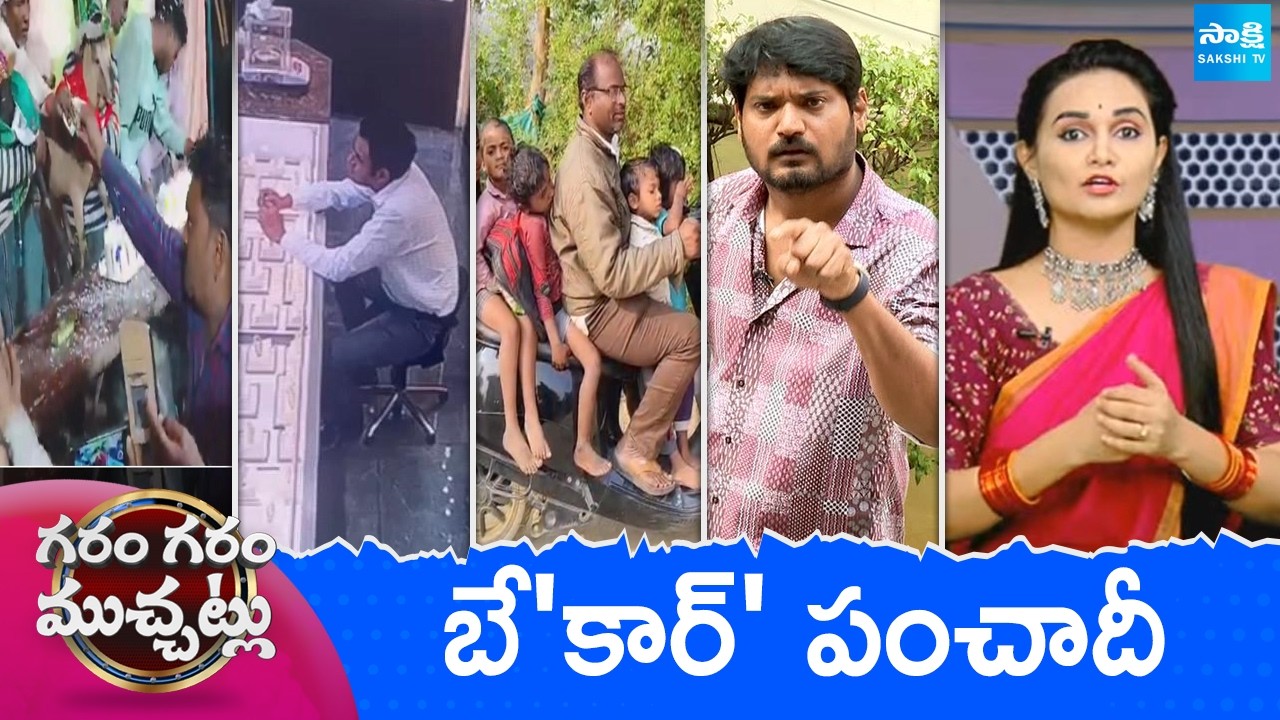 Garam Garam Varthalu Full Episode | Trending Videos | Telugu Viral Videos | 16-02-2026 @SakshiTV