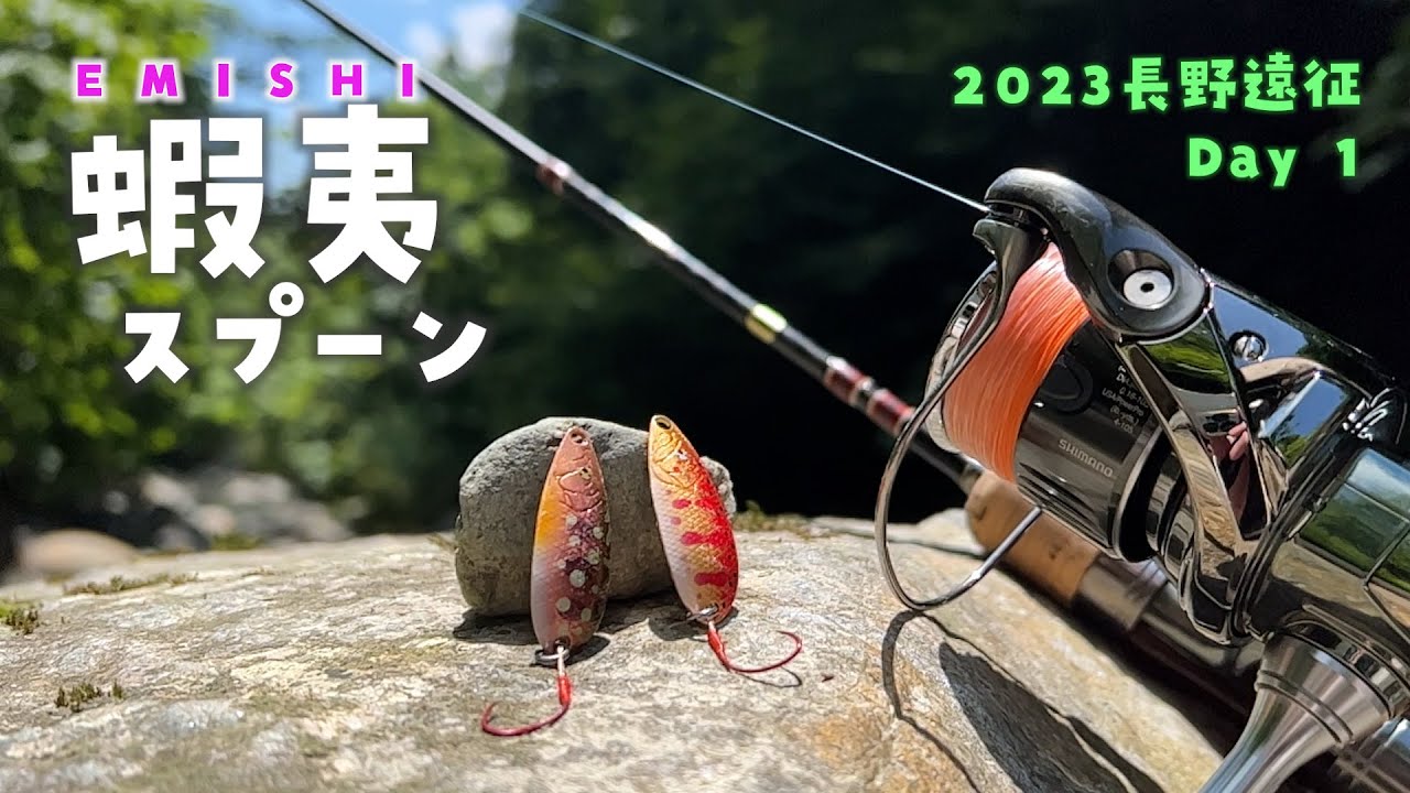 今までで1番好き！最高のスプーンです。2023長野遠征Day1【渓流ルアー】
