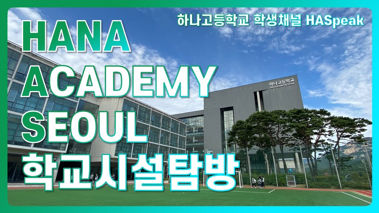 🚨예비 하나인 필독🚨 하나고등학교 학교 시설 탐방 | HASpeak 오리지널 #1