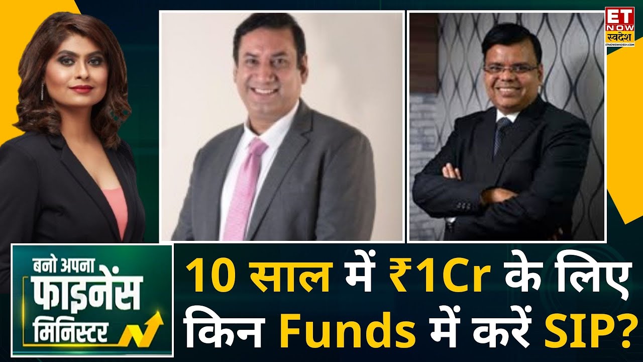 SIP Plan: 10 साल में ₹1 करोड़ के लिए किन Funds में करें SIP? | Vishwajeet Parashar | Pankaj Mathpal