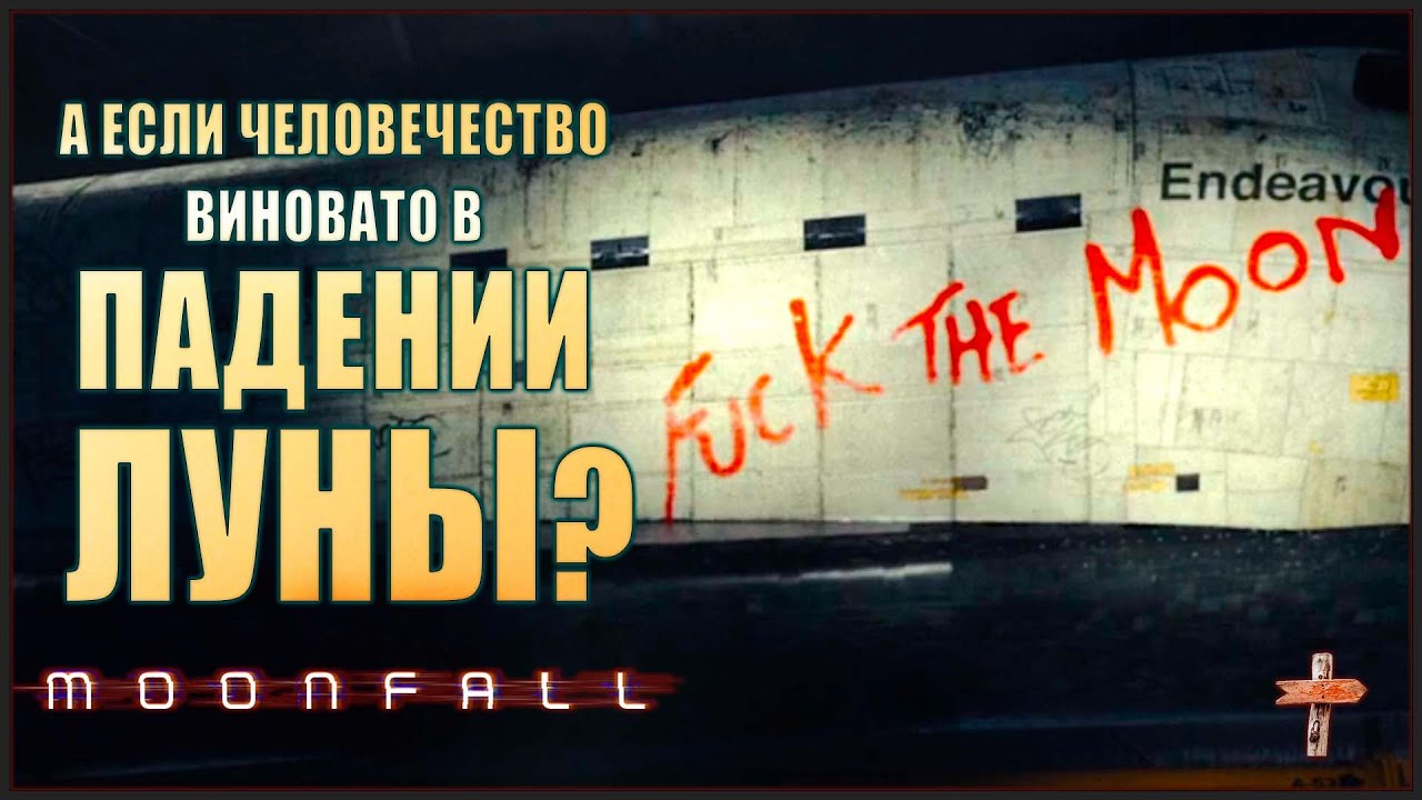 Ремонт сюжета: Падение Луны | Moonfall (Обзор фильма/Разбор фильма)