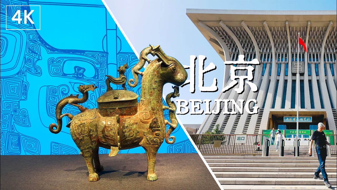 Beijing's New Cultural Gem: The China Archaeology Museum（中国考古博物馆）