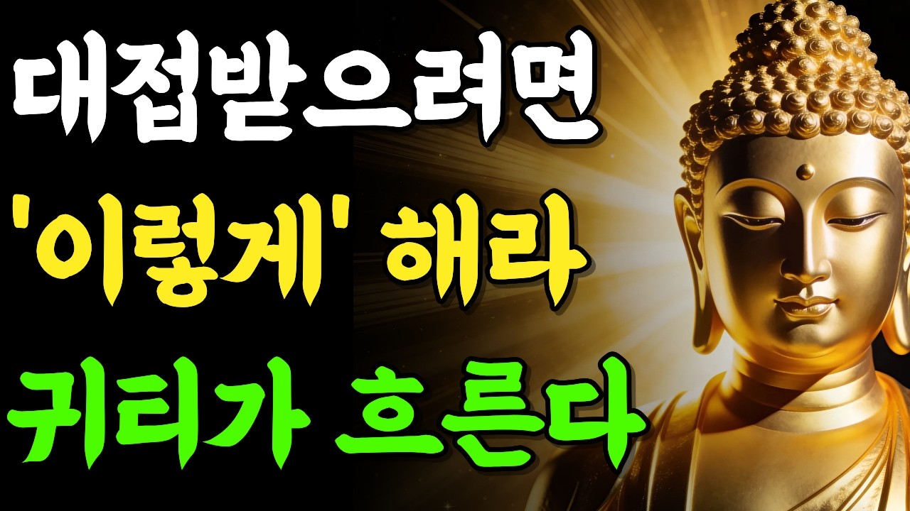 대접받고 귀티가 흐르는 사람들의 '3가지' 비밀! | 부처님 말씀 | 석가모니 | 불교명언 | 불교오디오북