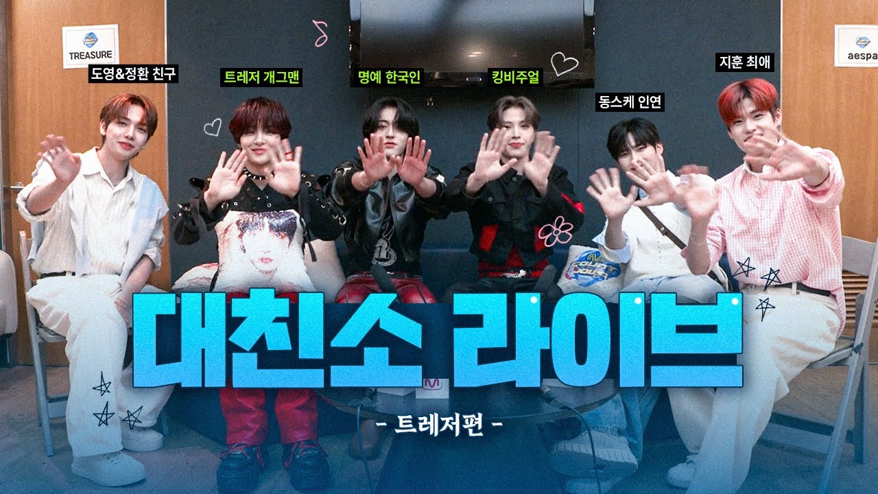 [트레저] 오디오가 단 한순간도 비지 않는 트레저 대친소 라이브 요약본🌟