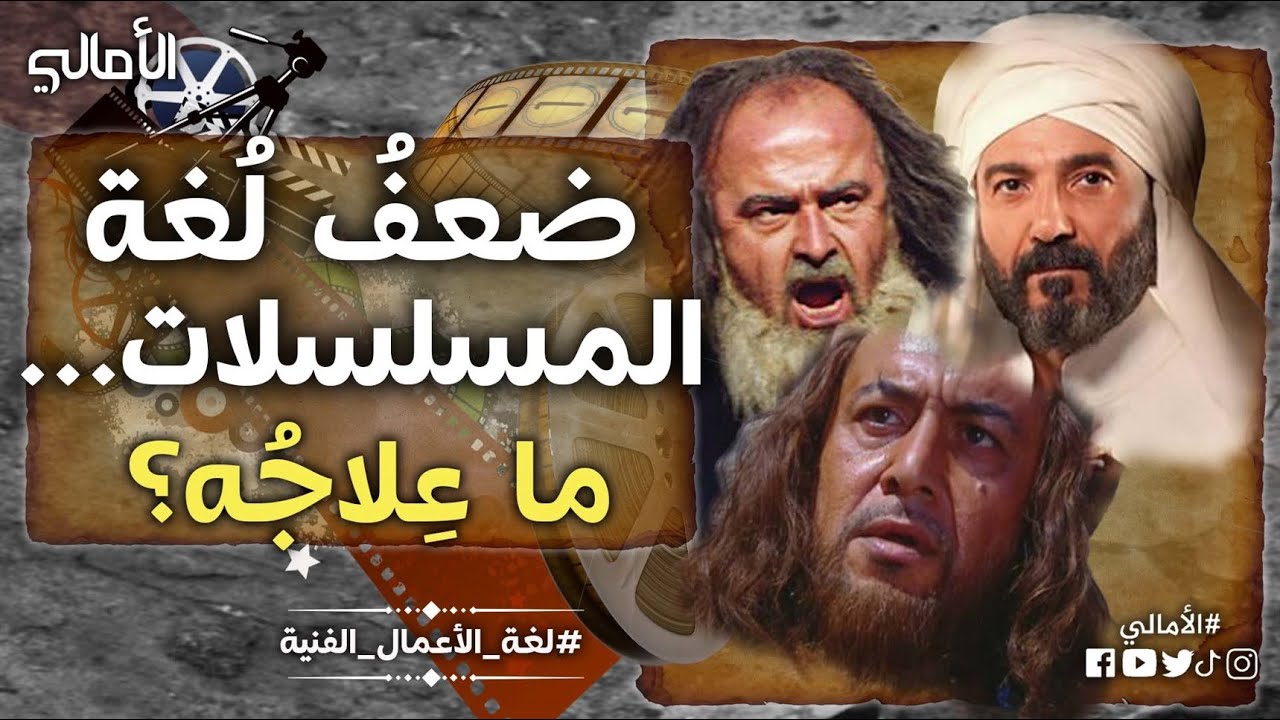 الأمالي، الموسم 3، الحلقة 20: ضعفُ لغة المسلسلات، ما علاجه؟