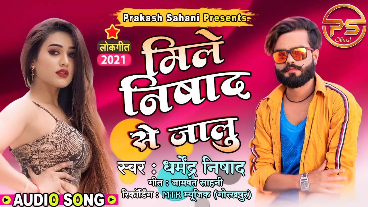 Mile Nishad Se Jalu || Dharmendra Nishad Lattest Song-2021