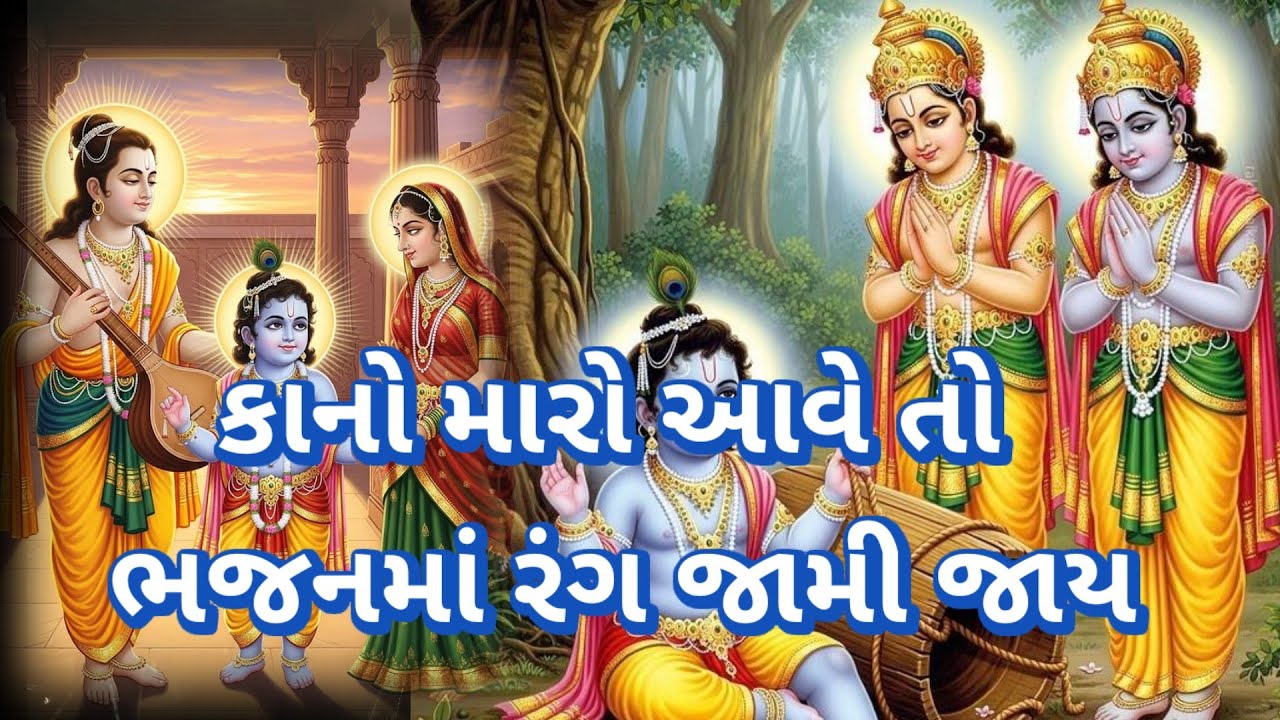 કાનો મારો આવે તો ભજનમાં રંગ જામી જાય 👇લખેલું છે|| Vishu Bhakti Vandana