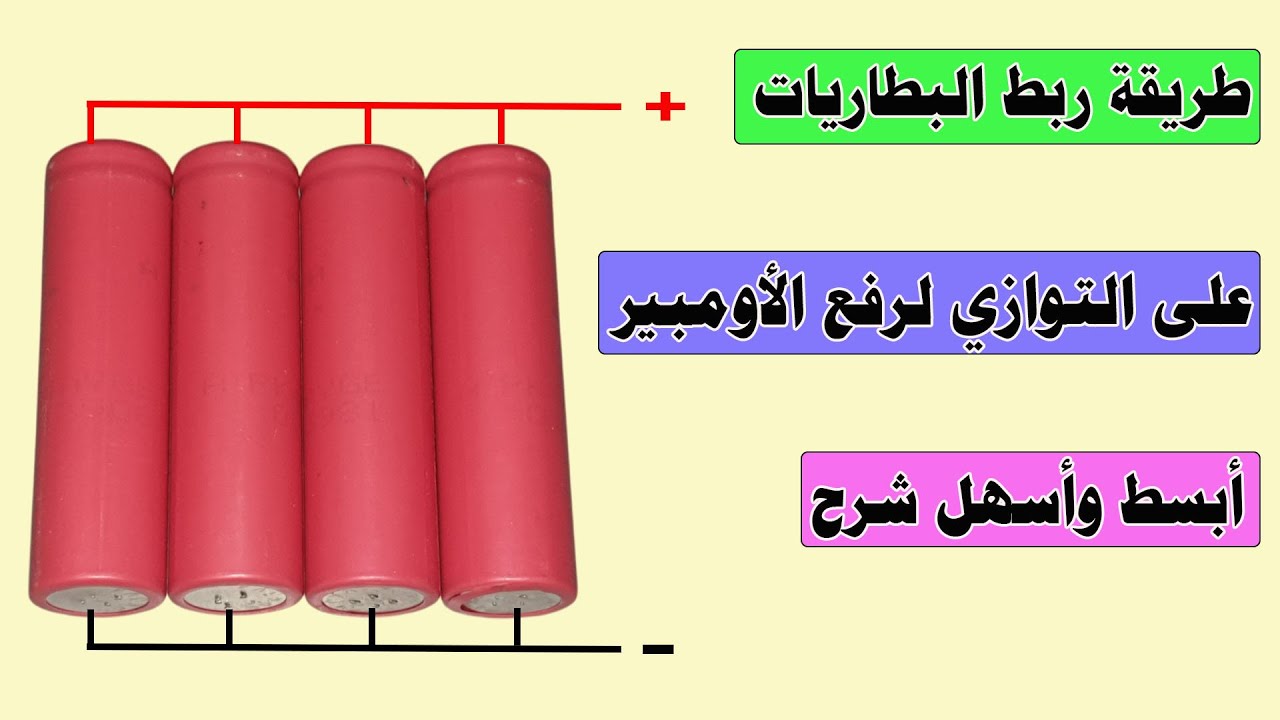 طريقة ربط البطاريات على التوازي لزيادة الأمبير والحصول على طاقة أكبر لأجهزتك!