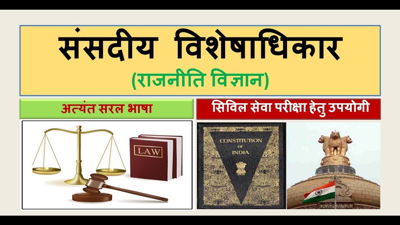 upsc संसदीय विशेषाधिकार
