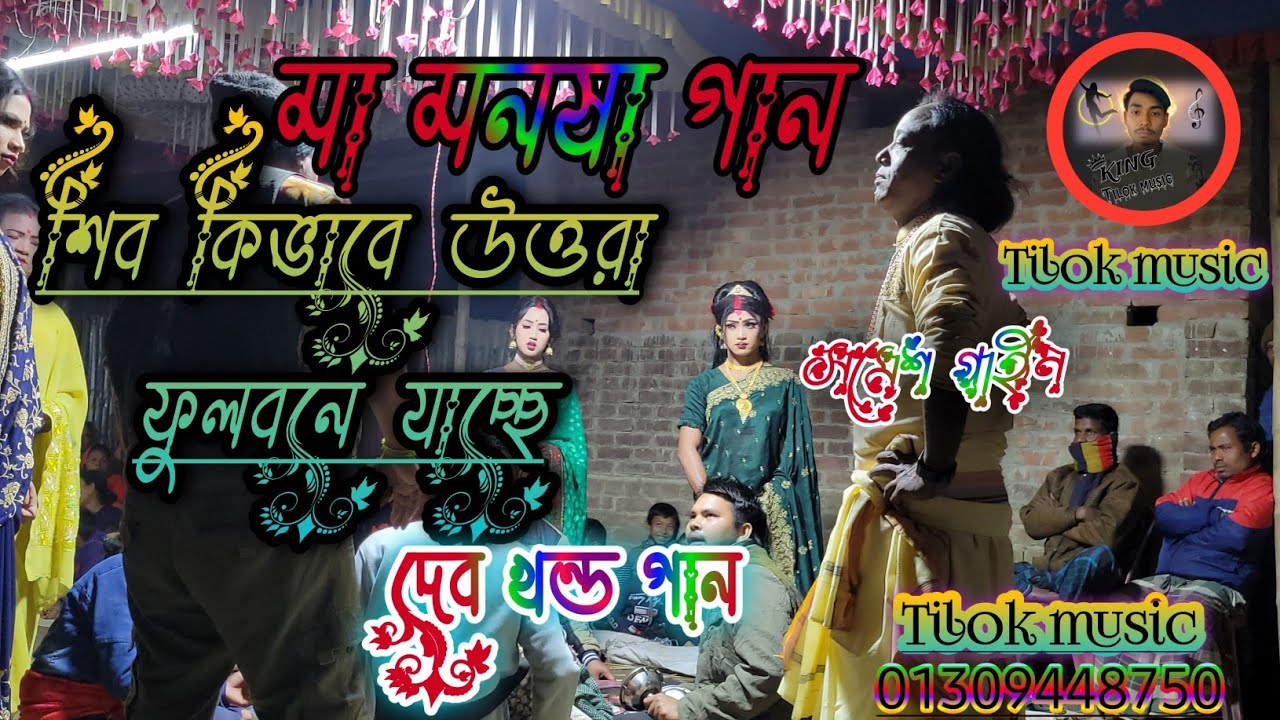 শিব কিভাবে উত্তরা ফুলবনে যাচ্ছে।(দেব খন্ড গান)মা মনসা গান। সমেশ গাইন। #tilok_music #foryou 