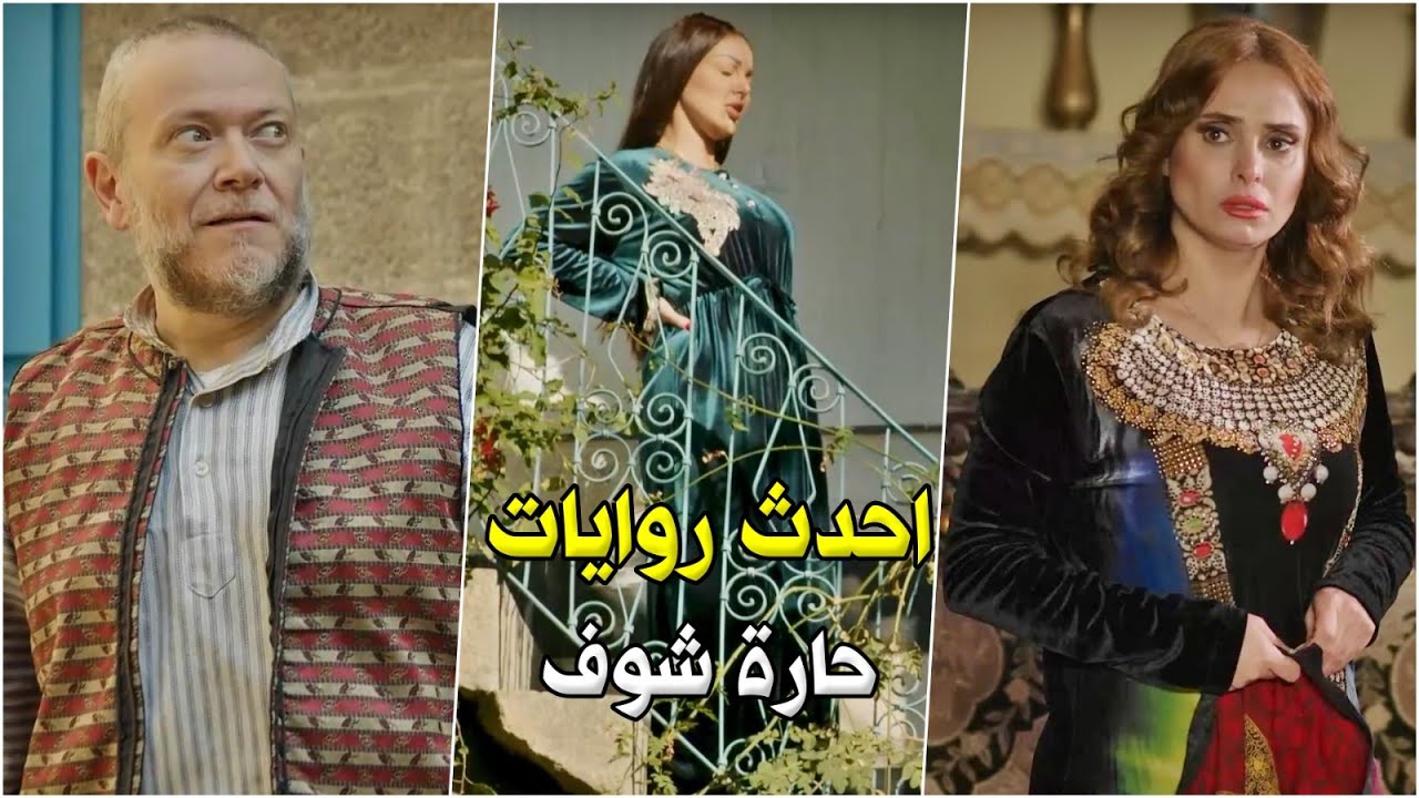 بين التشويق والاكشن - ساعة حديثة من روايات حارة شوف