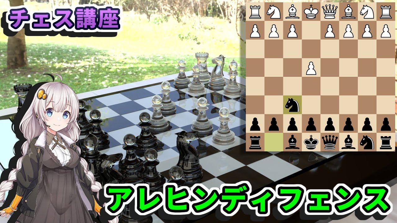 【チェス講座】５８．アレヒンディフェンス - オープニングの原則を打ち砕いた定跡