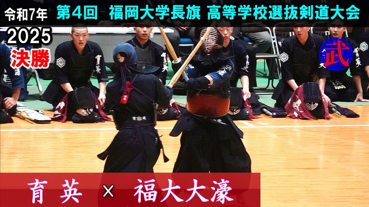 【決勝】育英×福大大濠　2025福岡大学長旗高等学校選抜剣道大会