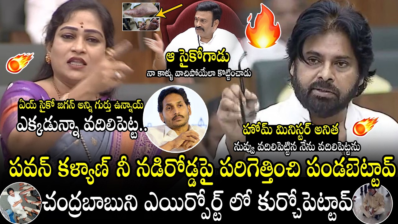 ఏయ్ సైకో జగన్ ఎక్కడున్నా వదిలిపెట్ట🔥🔥: Vangalapudi Anitha Mass Warning To YS Jagan