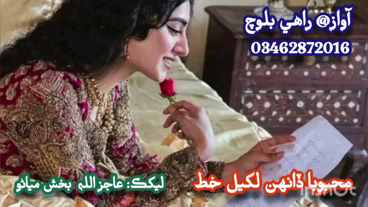 محبوبا ڏانهن لکيل خط#آواز#راهي#بلوچ