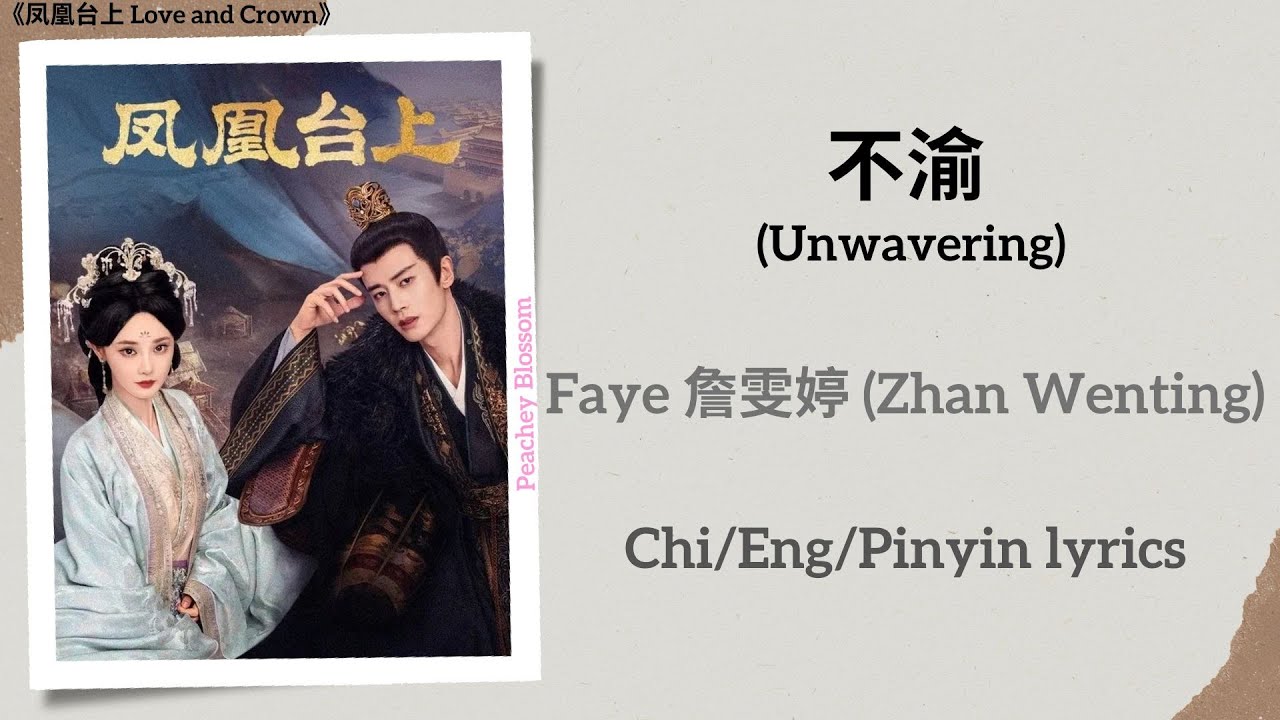 不渝 (Unwavering) - Faye詹雯婷 (Zhan Wenting)《凤凰台上 Love and Crown》Chi/Eng/Pinyin lyrics