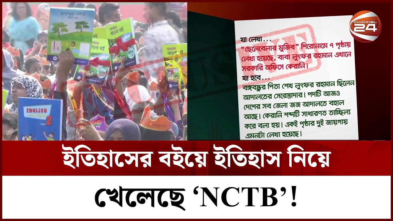 Exclusive: পাঠ্যবইয়ে বঙ্গবন্ধুর বাবার নাম ভুল! | NCTB Book Mistake | Channel 24