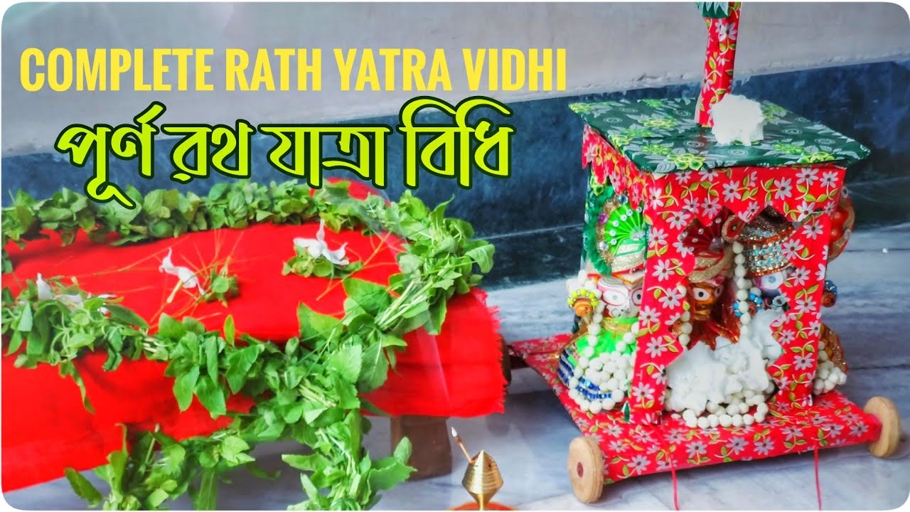 Rath Yatra vidhi | পূর্ণ রথযাত্রা বিধি | Full rath jatra puja vidhi at home