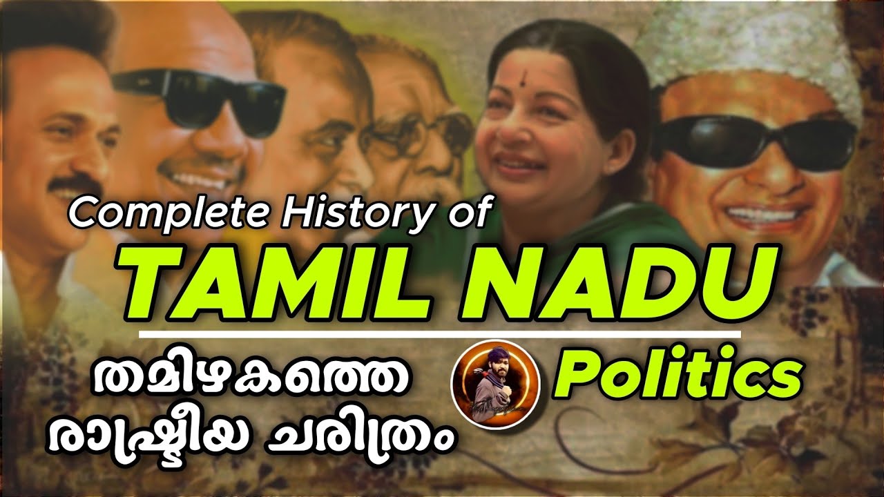 History of Tamil Nadu Politics | Political History Of Tamil Nadu | Tamil Nadu Politics Malayalam