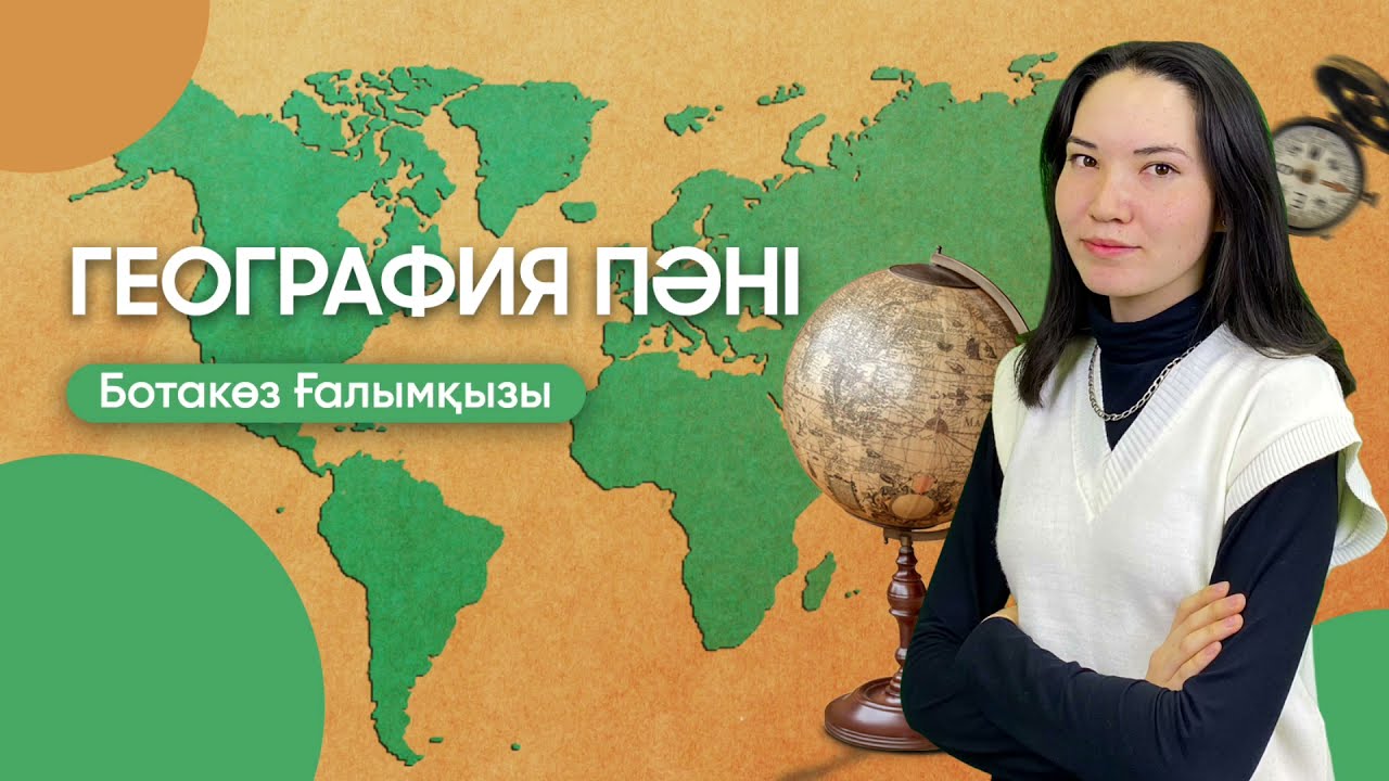 География пәнінен ҰБТ-ға дайындық