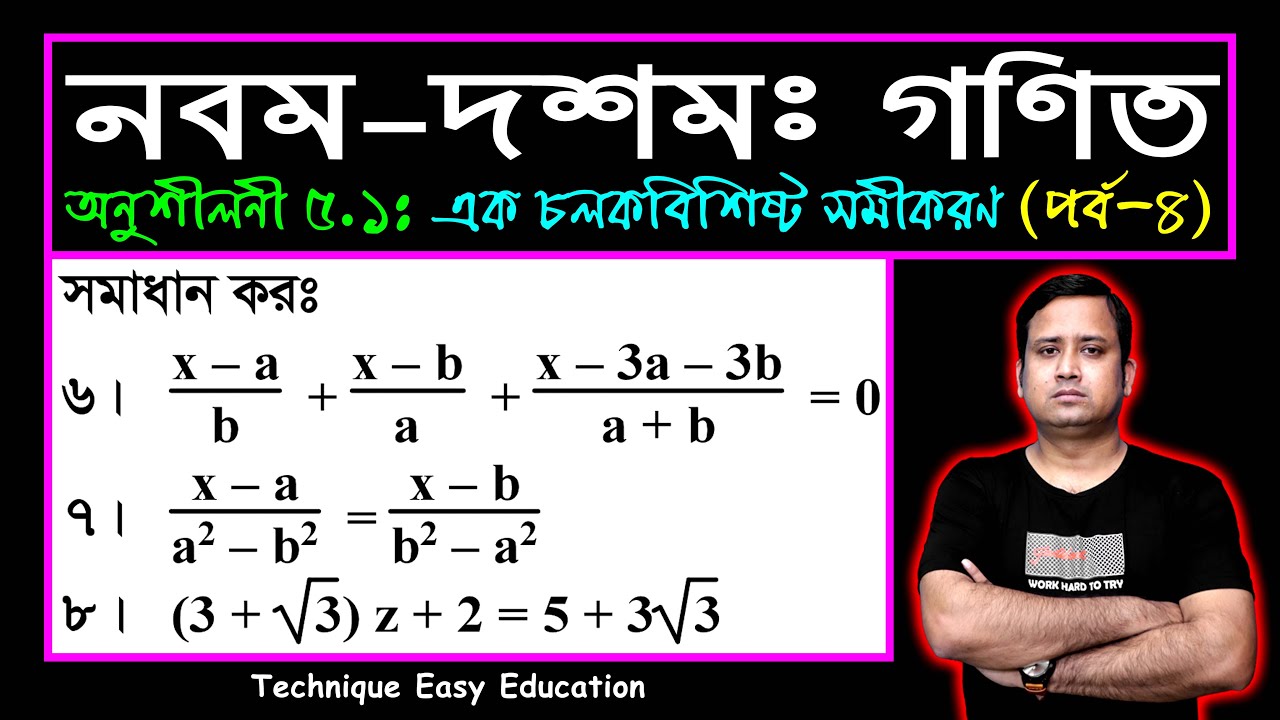 পর্ব-৪ || অনুশীলনী ৫.১ || এক চলকবিশিষ্ট সমীকরণ || এসএসসি গণিত || SSC Math Chapter 5.1 || Sumon Sir