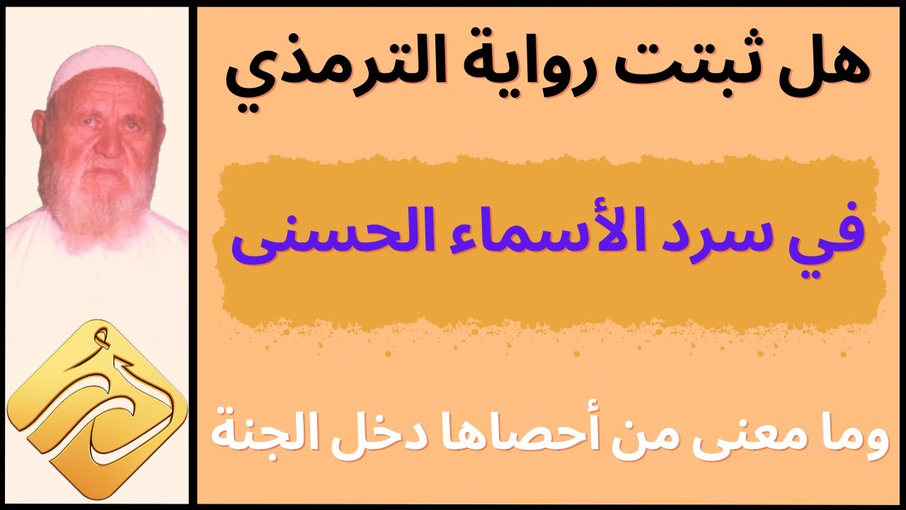 الشيخ الألباني هل ثبتت رواية الترمذي في سرد الأسماء الحسنى