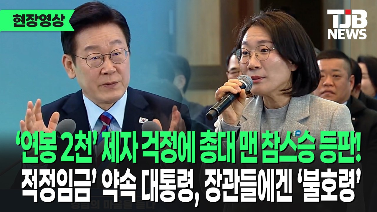 ‘연봉 2천’ 제자 걱정에 총대 맨 참스승 등판! ‘적정임금’ 약속 대통령, 장관들에겐 ‘불호령’｜ TJB