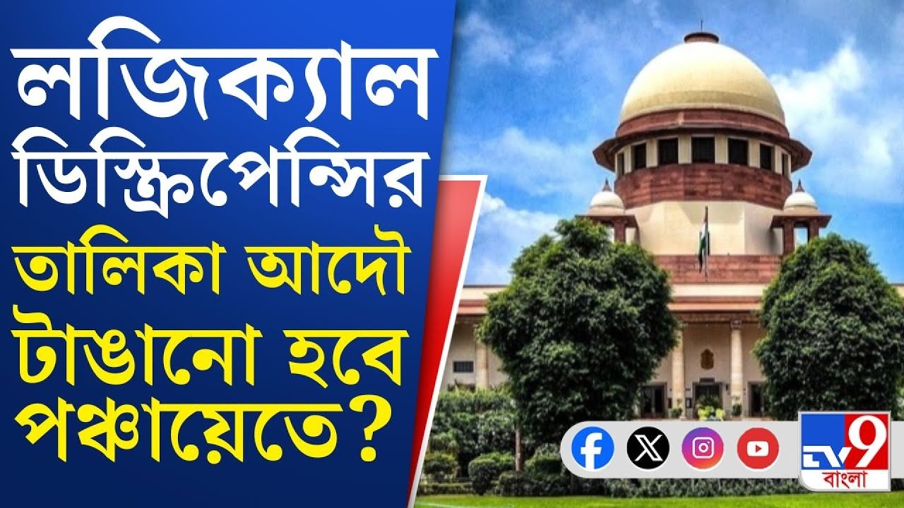 SIR Case, Supreme Court: SIR-এ লজিক্যাল ডিস্ক্রিপেন্সির তালিকা প্রকাশের নির্দেশ সুপ্রিম কোর্টের