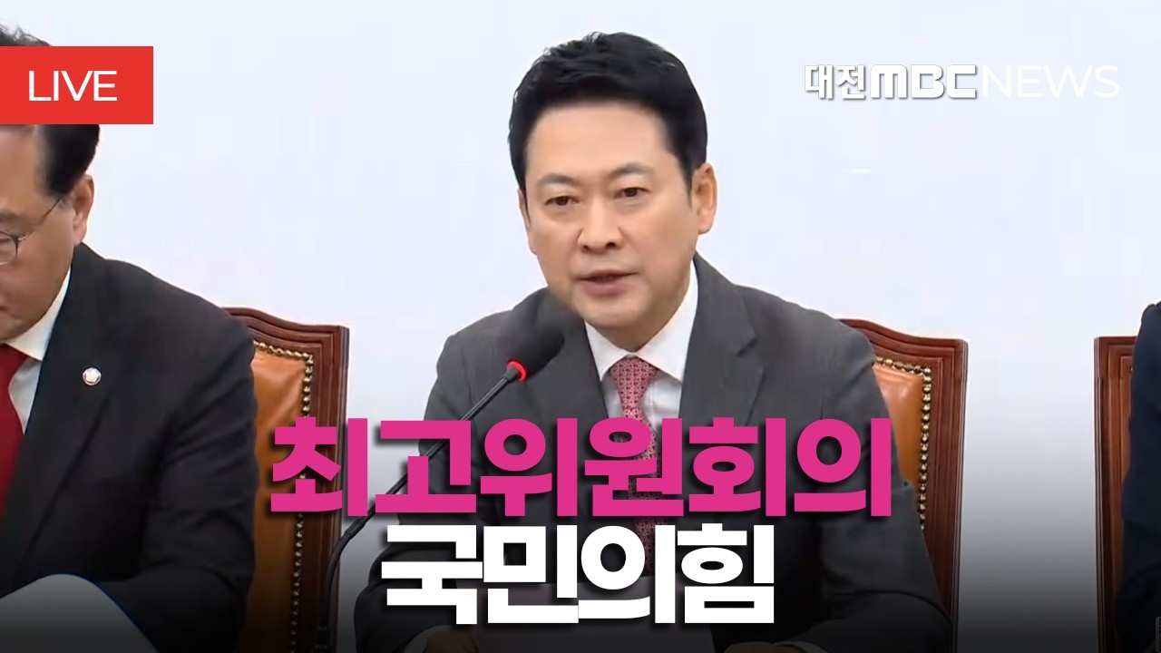 [🔴LIVE] 국민의힘 최고위원회의ㅣ3월 9일