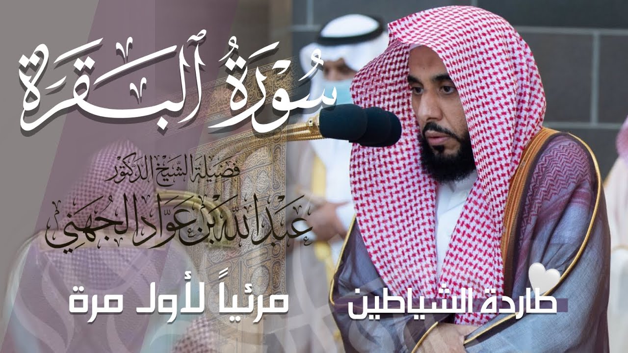 سورة البقرة كاملة للشيخ عبدالله الجهني 