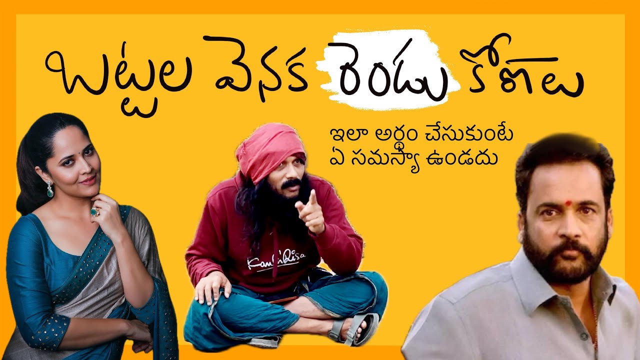ప్రతిఒక్కరూ తెలుసుకోవాల్సిన రెండు విషయాలు 🤔శివాజీ అనసూయ నా అన్వేషణ  🤔kanthrisa 