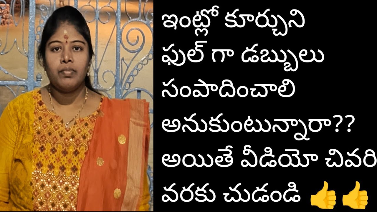 ఇంట్లోకూర్చుని ఫుల్గా డబ్బులు సంపాదించాలి అనుకుంటున్నారా?అయితే వీడియో చివరి వరకుచుడండి👍#workfromhome
