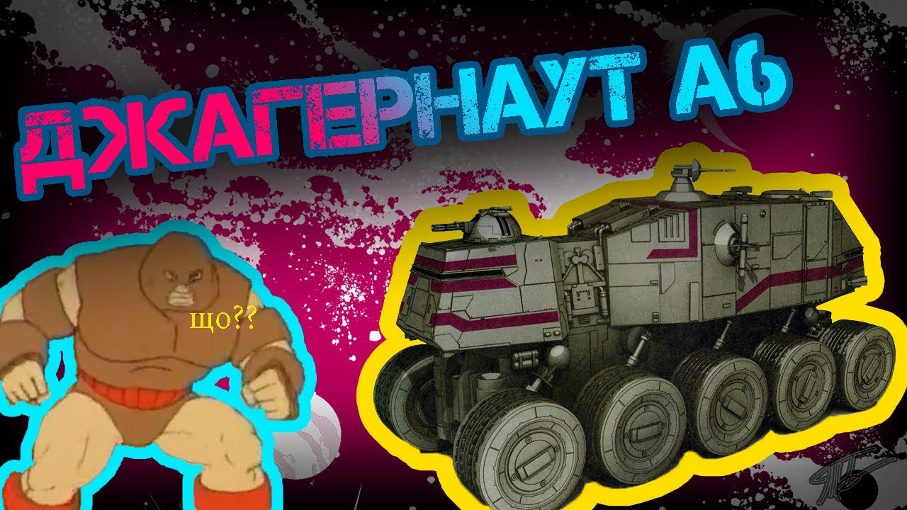 Всё о Джаггернауте HAVw A6
