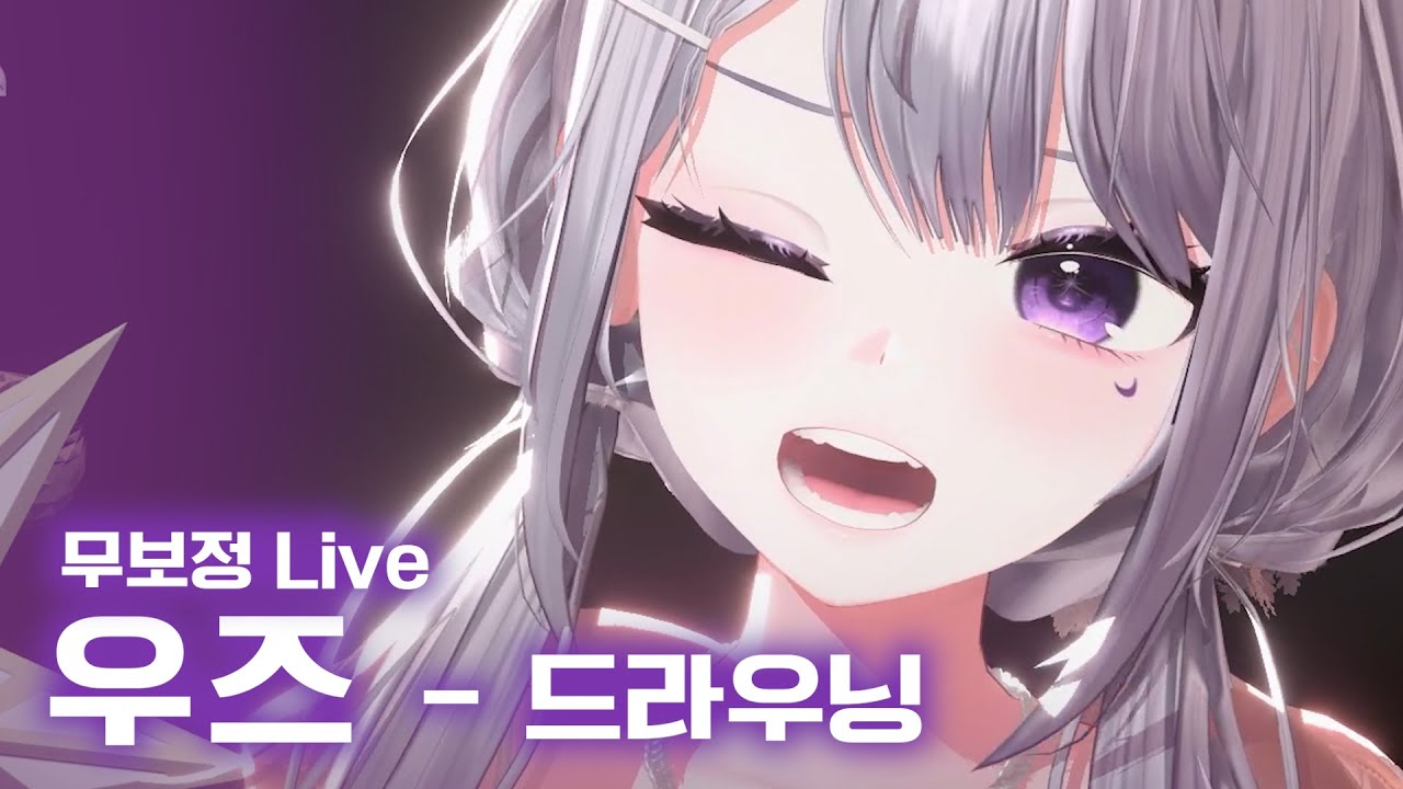 우즈 - 드라우닝 (LIVE)