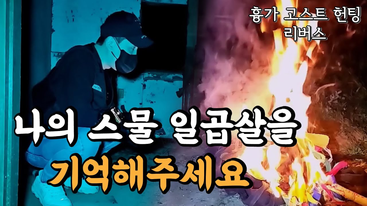 [흉가 고스트 헌팅 리버스 - 무진간] 스물 일곱살, 기억해.. 이 단어의 의미를 마지막에 알게 되었다..! 가슴이 미어지는 반전 이야기