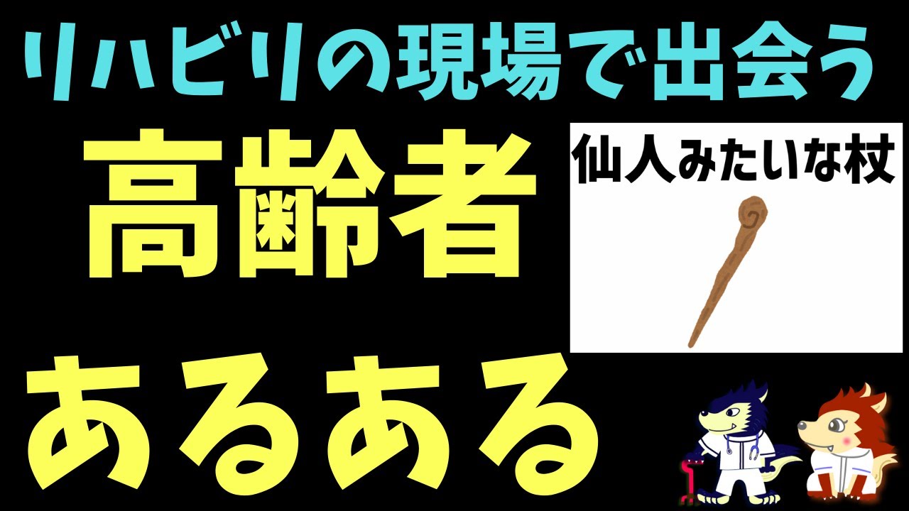 リハビリで出会う高齢者あるある！