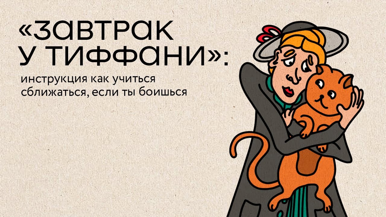 «Завтрак у Тиффани»: инструкция как сближаться, если ты боишься