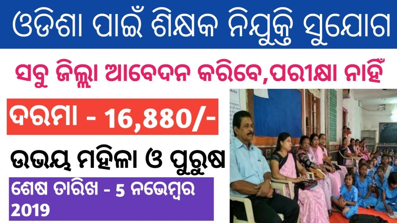 Odisha Teacher Recruitment 2019 | Odisha Teacher Job Vacancy 2019 | Odisha Govt Jobs