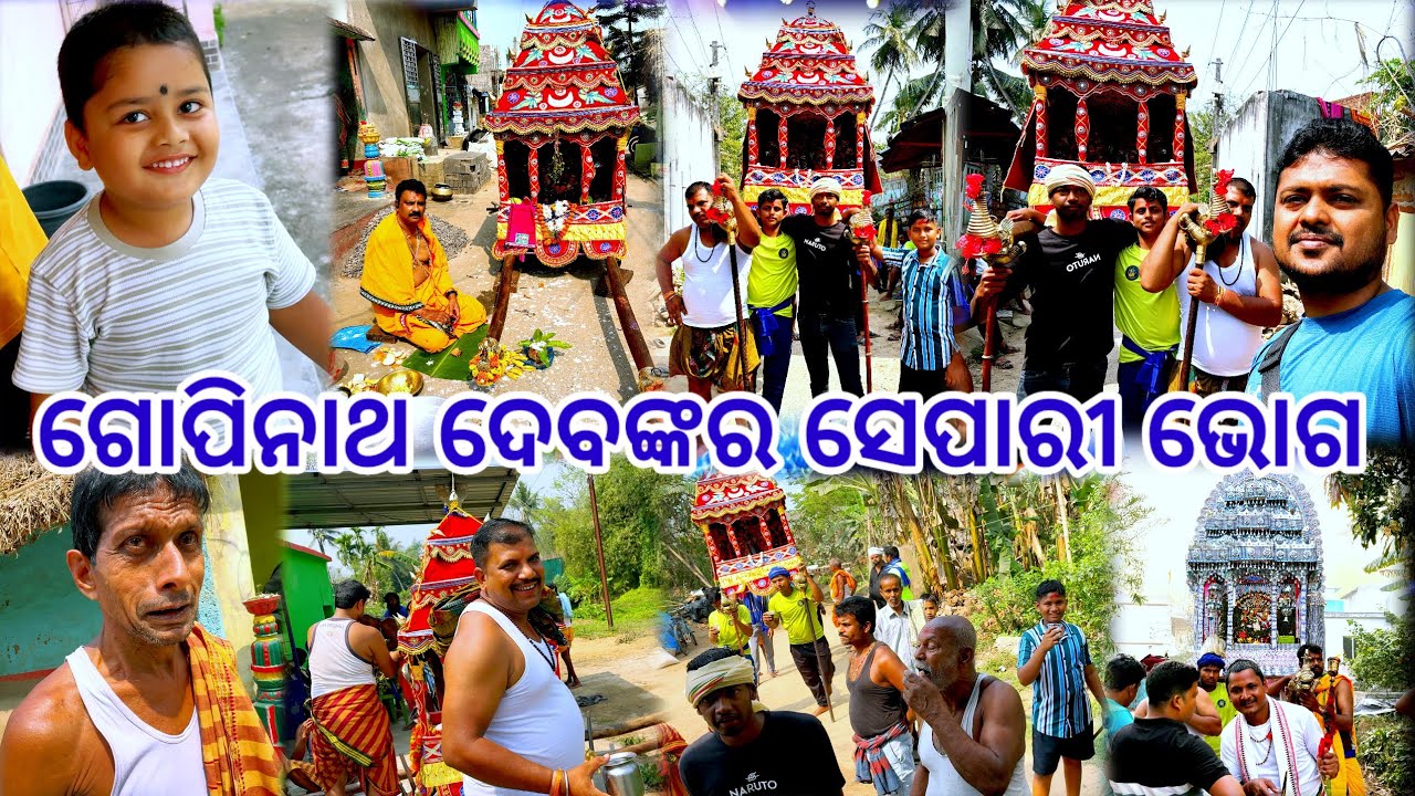 ଗୋପିନାଥ ଦେବଙ୍କର ସେପାରୀ ଭୋଗ 