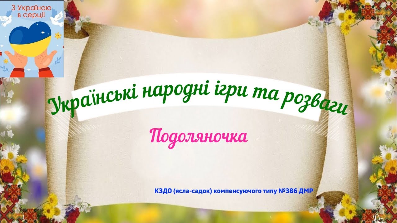 Подоляночка