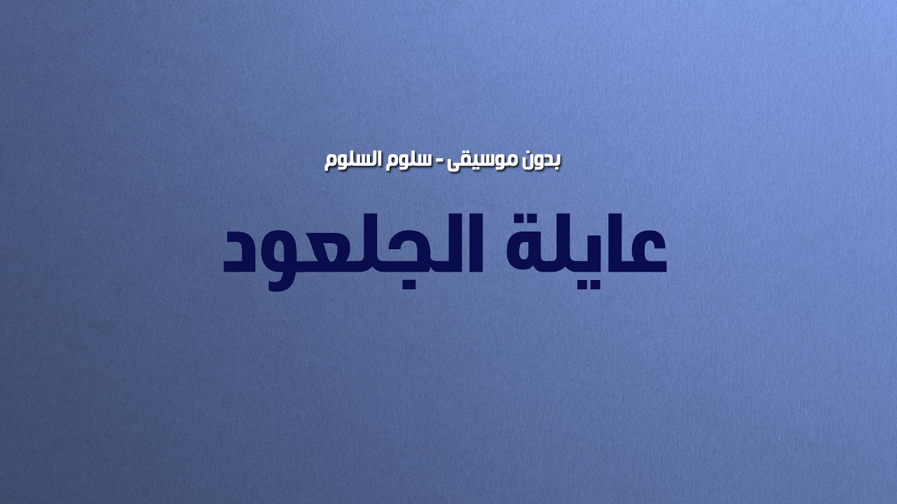 شيله عايلة الجلعود || سلوم السلوم  || تـنـفـيـذ بالأسـمـاء 2026