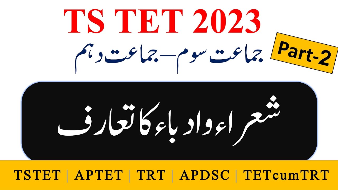 TS TET 2023 Urdu Shora | Urdu Adba Part-2  @EFSANA   #tstet #aptet #apdsc #tstet2023 #urdu #shora