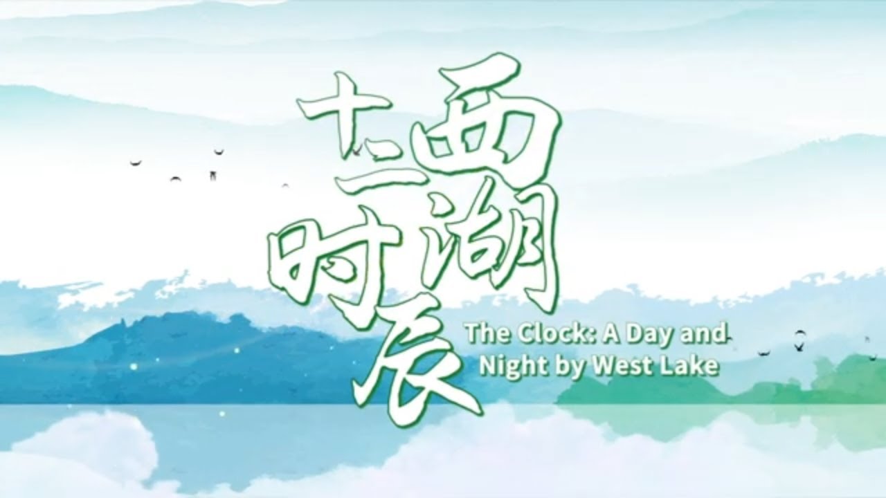100 Years•The Impressions of China in Foreigners' Eyes | THE CLOCK: A DAY AND NIGHT BY WEST LAKE