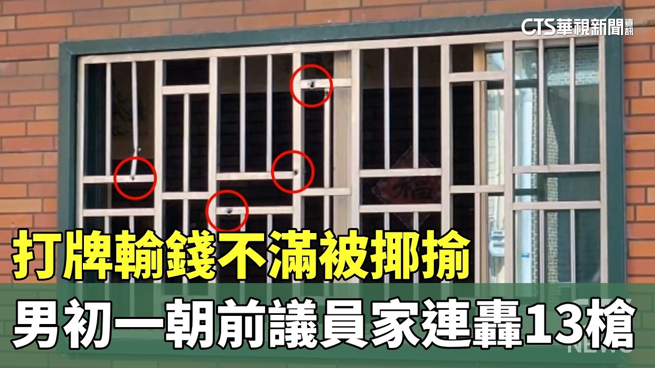 打牌輸錢不滿被揶揄　男初一朝前議員家連轟13槍｜華視新聞 20260222 @CtsTw