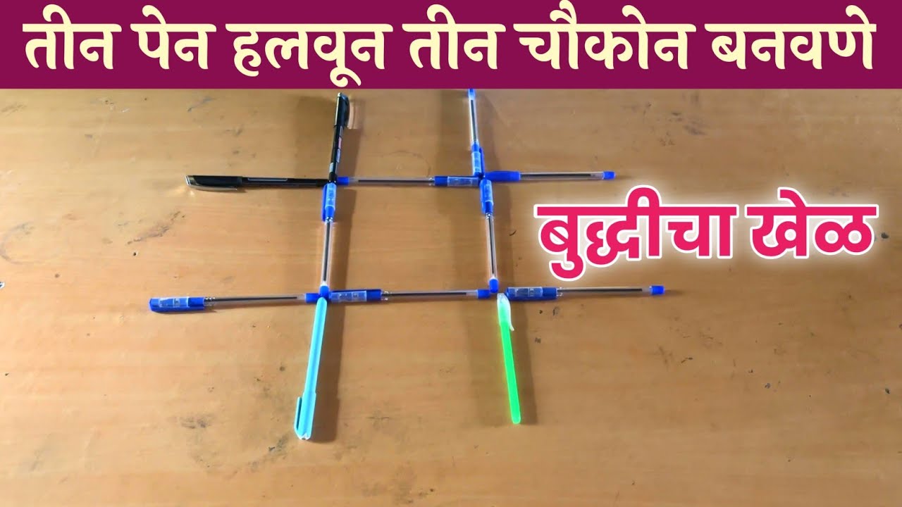 तीन पेन हलवून तीन चौकोन बनवणे | बुद्धीचा खेळ | Making three squares by moving three pens