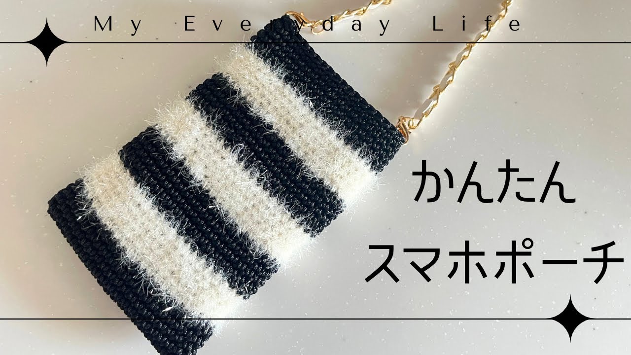 【🔰初心者🔰】かわいい毛糸でかんたんスマホポーチ♪ハイバブル×マクラメヤーン【かぎ針編み】